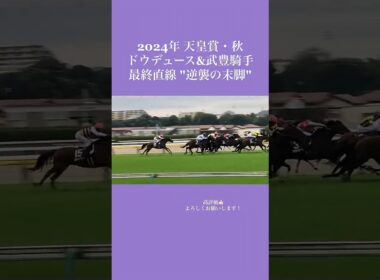 現地最前CAM ドウデュース&武豊騎手 天皇賞・秋 衝撃の最終直線！"逆襲の末脚"