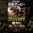 【日本ダービー】6板人気想定"コンジェスタス"狙いたい理由を解説#競馬 #競馬予想 #中央競馬予想 #日本ダービー #東京優駿