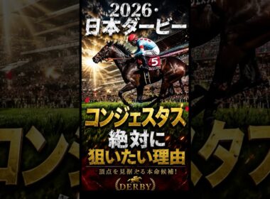 【日本ダービー】6板人気想定"コンジェスタス"狙いたい理由を解説#競馬 #競馬予想 #中央競馬予想 #日本ダービー #東京優駿