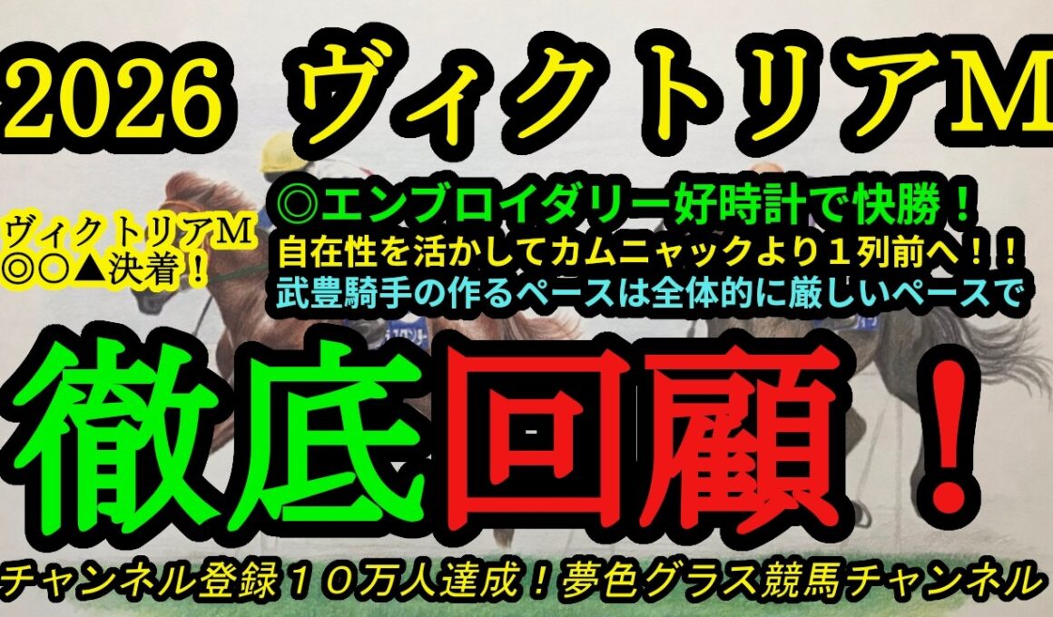 【回顧】2026ヴィクトリアマイル！本命エンブロイダリーは自在性を活かして好時計で快勝！武豊騎手の作るペースは楽では無かった！