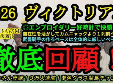 【回顧】2026ヴィクトリアマイル！本命エンブロイダリーは自在性を活かして好時計で快勝！武豊騎手の作るペースは楽では無かった！