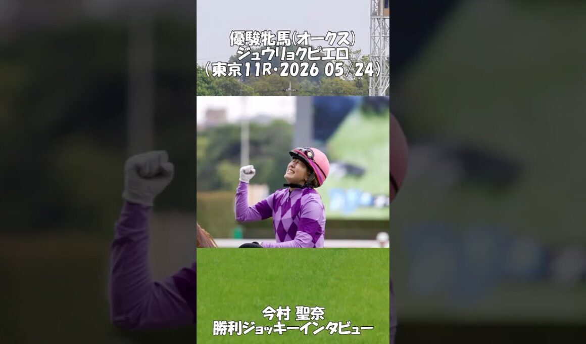 優駿牝馬・ジュウリョクピエロ・今村聖奈・勝利ジョッキーインタビュー （2026.5.24）