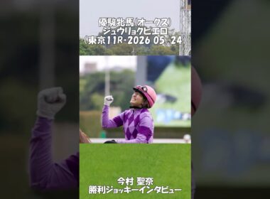 優駿牝馬・ジュウリョクピエロ・今村聖奈・勝利ジョッキーインタビュー （2026.5.24）