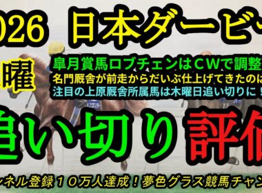 【最終追い切り評価】2026日本ダービー！皐月賞馬ロブチェンはCWで前走同様に！名門厩舎が状態を上げてきたのは？上原厩舎は木曜日追い切りに！