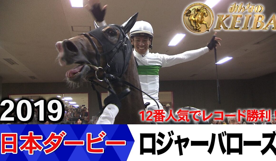 日本ダービー2026の前に見たい！ロジャーバローズが勝利した2019年【胸熱！！Winning Re:Run】
