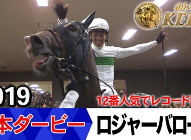 日本ダービー2026の前に見たい！ロジャーバローズが勝利した2019年【胸熱！！Winning Re:Run】