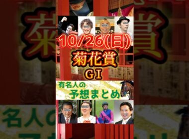 【菊花賞Ｇ１】いよいよ明日はクラシック最終章の菊花賞！3歳で最も強い馬はどの馬か！？#菊花賞　#有名人の競馬予想　#jra  #g1