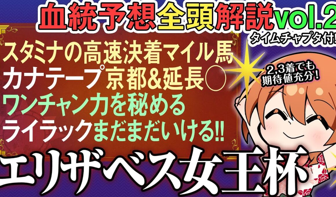 エリザベス女王杯2025 距離延長OKカナテープ京都下りが好相性！ライラック一発大駆けも!?全馬血統解説vol.2 #四条大学血統ゼミ🏇🧬