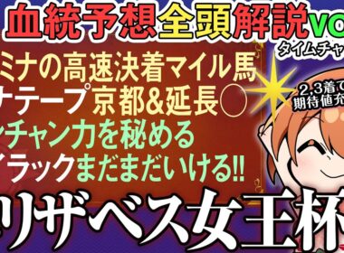 エリザベス女王杯2025 距離延長OKカナテープ京都下りが好相性！ライラック一発大駆けも!?全馬血統解説vol.2 #四条大学血統ゼミ🏇🧬