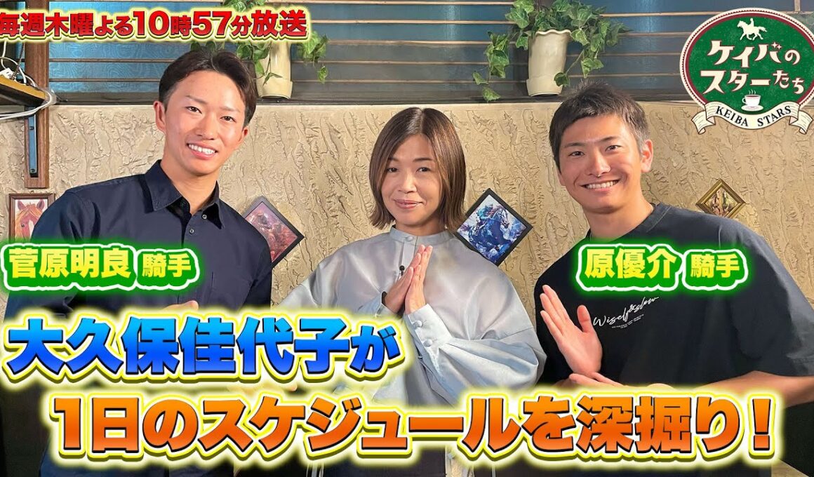 『ケイバのスターたち』#7［マイルチャンピオンシップ・GⅠ］【毎週木曜よる10時57分＠TBSテレビ】