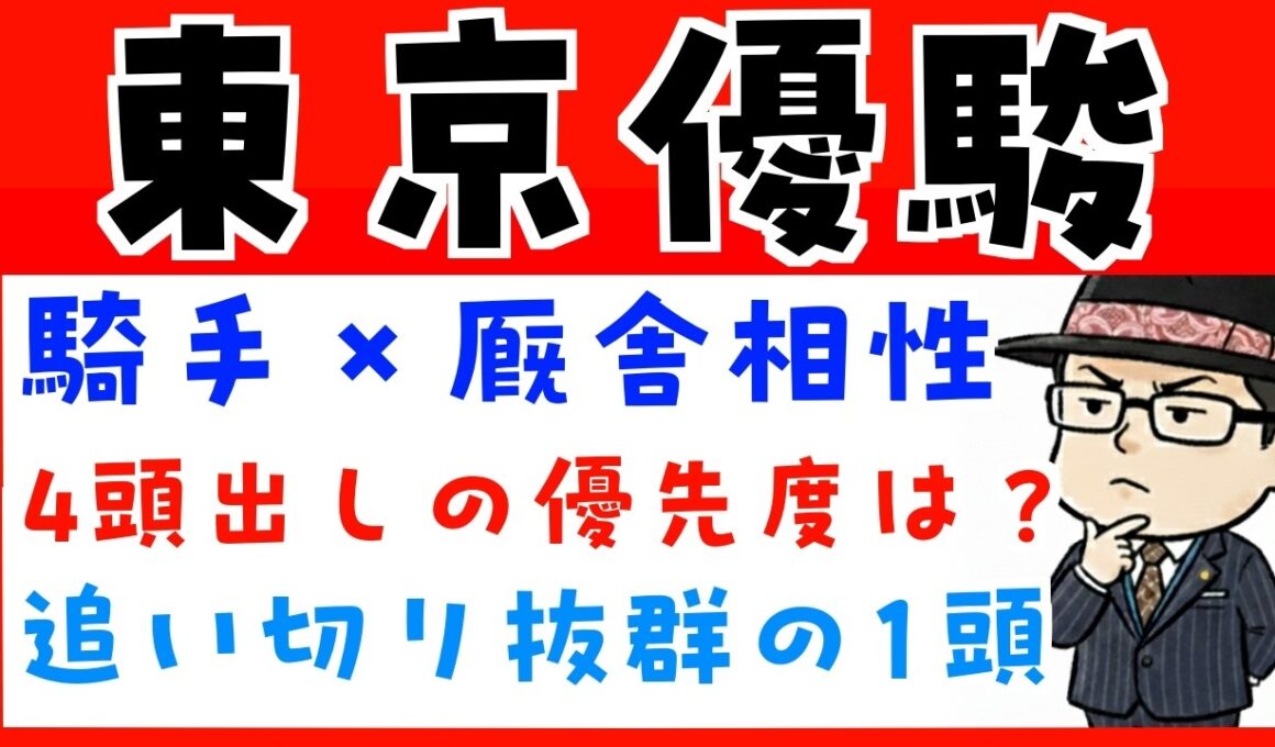 【日本ダービー２０２６】騎手と厩舎の相性や追い切り内容で予想（展開予想のおまけつき）