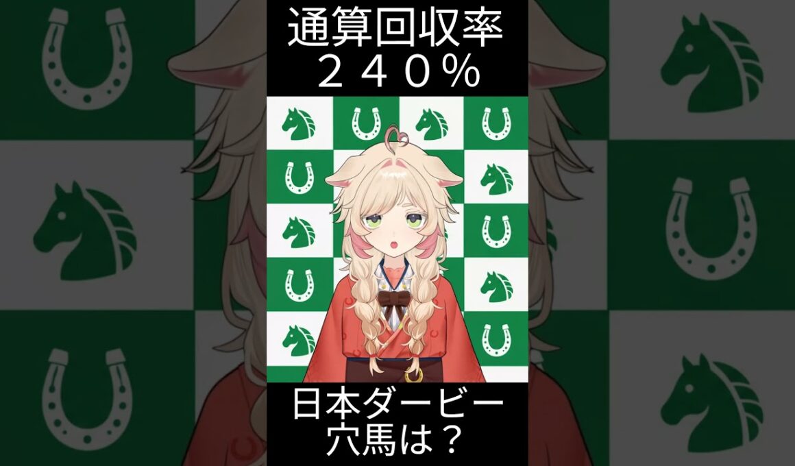 日本ダービーの穴馬？ #日本ダービー #東京優駿 #競馬予想 #競馬 #中央競馬予想 #メイショウハチコウ