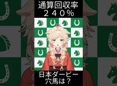 日本ダービーの穴馬？ #日本ダービー #東京優駿 #競馬予想 #競馬 #中央競馬予想 #メイショウハチコウ