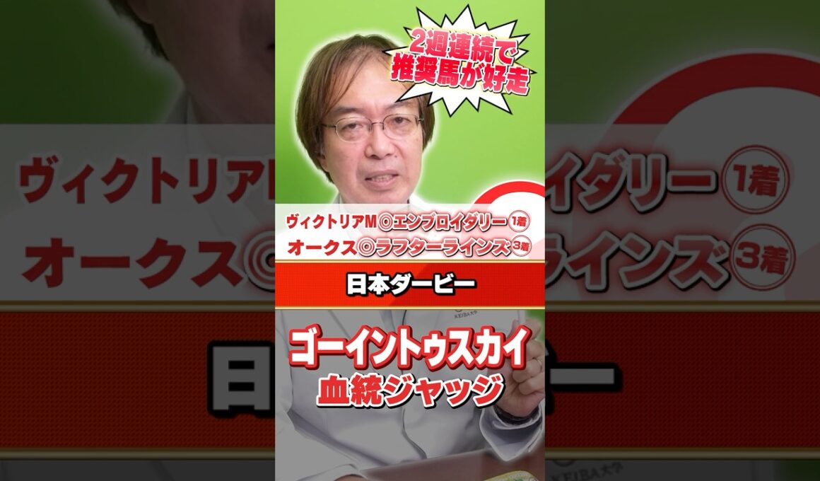 【日本ダービー 2026】ゴーイントゥスカイの評価は!? 水上学の有力馬血統ジャッジ #日本ダービー #競馬 #競馬予想
