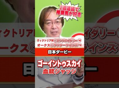 【日本ダービー 2026】ゴーイントゥスカイの評価は!? 水上学の有力馬血統ジャッジ #日本ダービー #競馬 #競馬予想