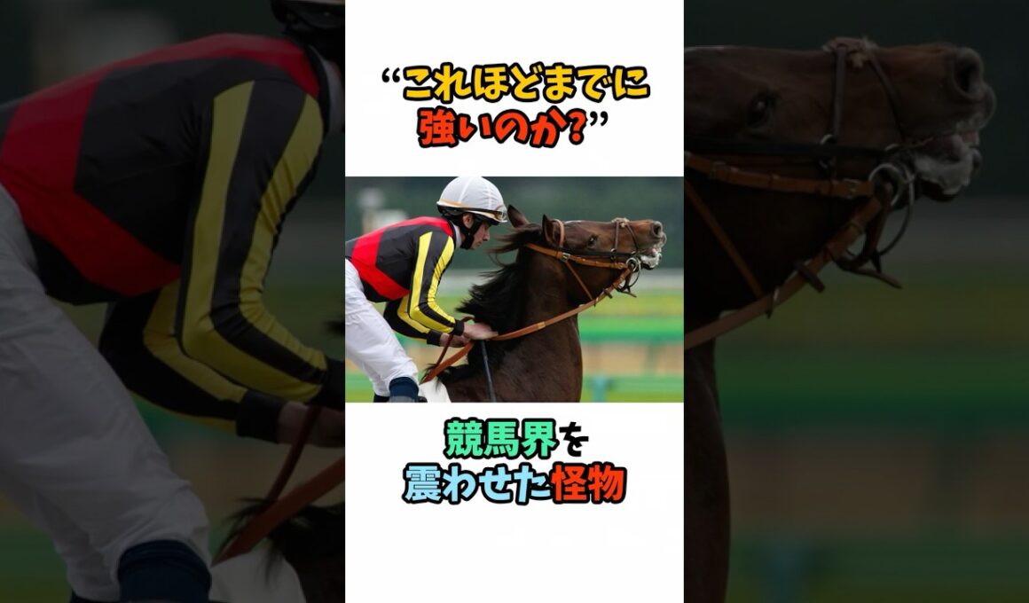 “これほどまでに強いのか!?” 競馬界を震わせた怪物 #競馬 #horse