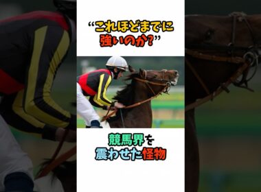 “これほどまでに強いのか!?” 競馬界を震わせた怪物 #競馬 #horse