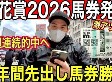 【桜花賞2026】最終結論｜激アツ馬券｜2週連続的中目指す｜全Ｇ１先出し勝負｜馬券発表