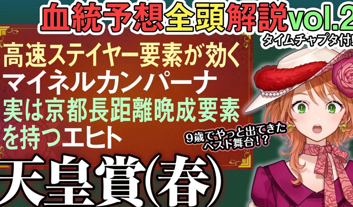 天皇賞(春) 2026 #シンエンペラー は昭和平成の春天要素が!? #エヒト #マイネルカンパーナ等  全馬血統解説vol.2 #四条大学血統ゼミ🏇🧬