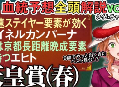 天皇賞(春) 2026 #シンエンペラー は昭和平成の春天要素が!? #エヒト #マイネルカンパーナ等  全馬血統解説vol.2 #四条大学血統ゼミ🏇🧬