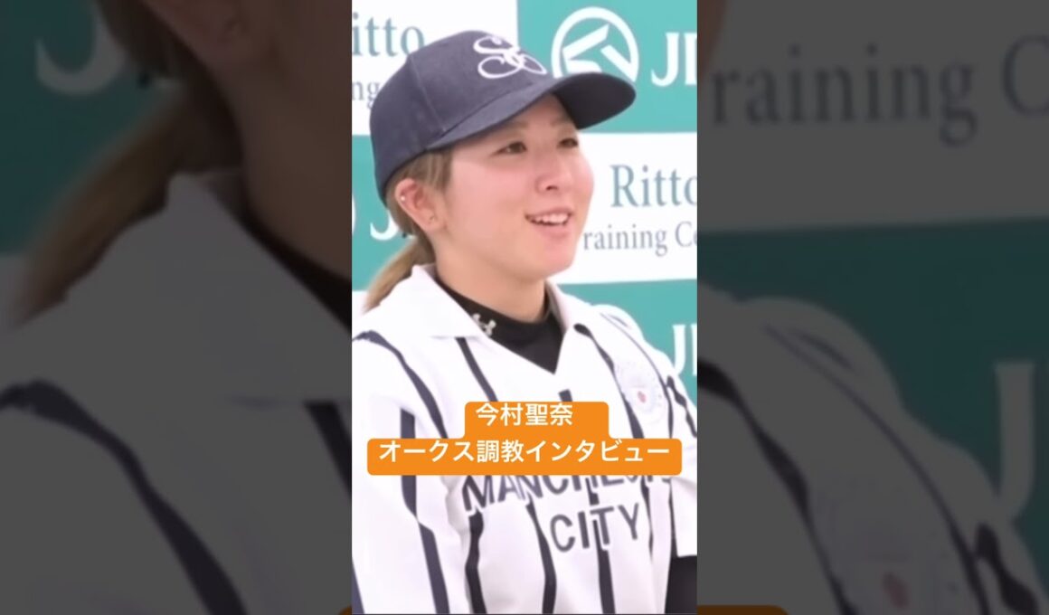 【今村聖奈】オークス調教後インタビュー　#ジュウリョクピエロ #今村美月 #オークス2026 #オークス #日本中央競馬会 #jra
