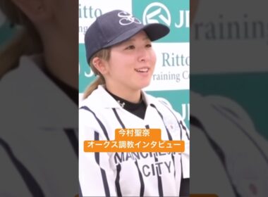 【今村聖奈】オークス調教後インタビュー　#ジュウリョクピエロ #今村美月 #オークス2026 #オークス #日本中央競馬会 #jra