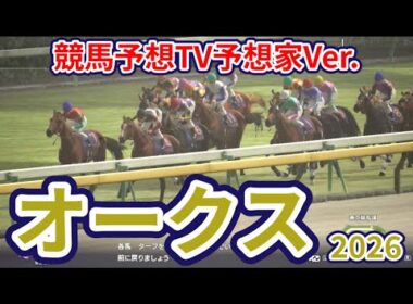 【優駿牝馬2026】【オークス2026】【今週の予想家】亀谷敬正さん/井内利彰さん/小林弘明さん/夏目耕四郎さん/キムラヨウヘイさん/松本ヒロシさん、予想バトルスタート！ #4195