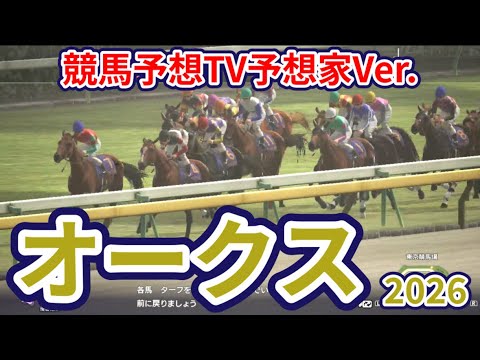 【優駿牝馬2026】【オークス2026】【今週の予想家】亀谷敬正さん/井内利彰さん/小林弘明さん/夏目耕四郎さん/キムラヨウヘイさん/松本ヒロシさん、予想バトルスタート！ #4195