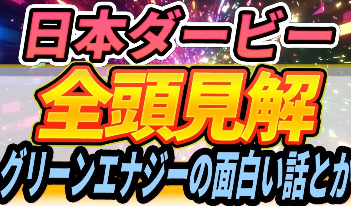 【日本ダービー】熱発のグリーンエナジーにまつわる話・ライヒスは2400m持つのか・買う馬・買わない馬『全頭見解』