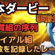 【事前分析】日本ダービー完全攻略！皐月賞組を脅かす「隠れた実力馬」の正体
