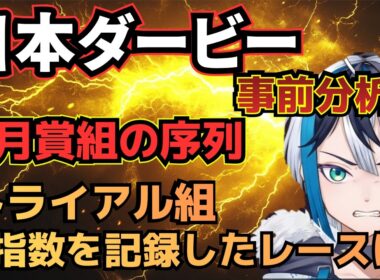 【事前分析】日本ダービー完全攻略！皐月賞組を脅かす「隠れた実力馬」の正体