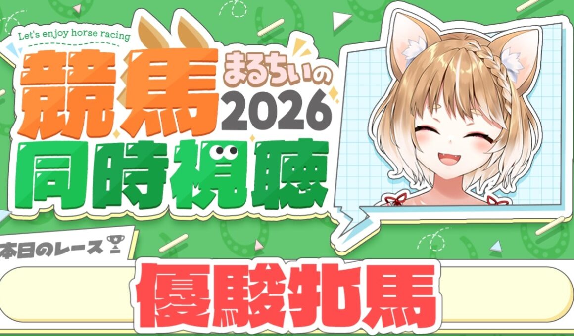 【競馬同時視聴】優駿牝馬(オークス)2026を見るよおおおおおお！【まるちぃ 】