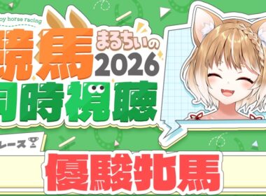 【競馬同時視聴】優駿牝馬(オークス)2026を見るよおおおおおお！【まるちぃ 】