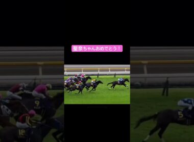 今村聖奈騎手　JRA女性騎手初のG1制覇#競馬 #オークス #今村聖奈 #ジュウリョクピエロ