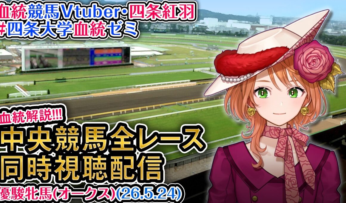 【競馬同時視聴配信】G1 #優駿牝馬 #オークス 2026 中央競馬ライブ 四条大学血統ゼミ