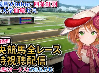 【競馬同時視聴配信】G1 #優駿牝馬 #オークス 2026 中央競馬ライブ 四条大学血統ゼミ