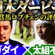 【日本ダービー2026】皐月賞馬ロブチェンの評価は？ 予想神「スガダイ」×馬群マスター「太組不二雄」の注目馬を大公開！