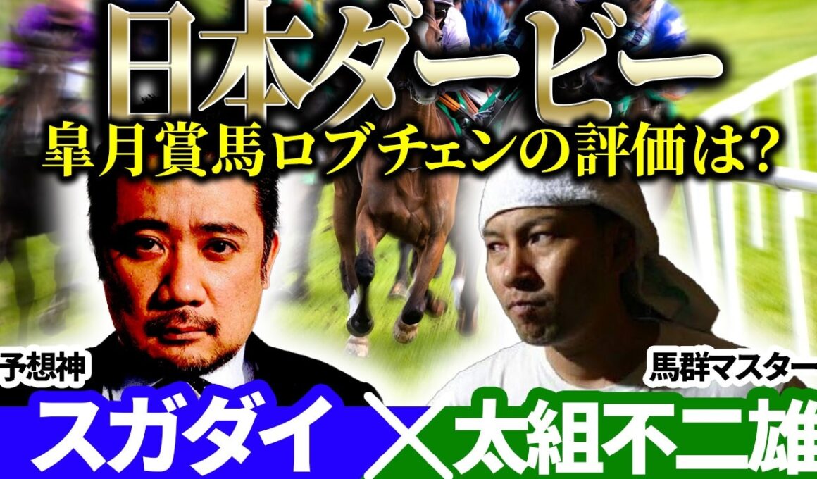【日本ダービー2026】皐月賞馬ロブチェンの評価は？ 予想神「スガダイ」×馬群マスター「太組不二雄」の注目馬を大公開！