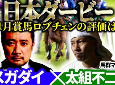 【日本ダービー2026】皐月賞馬ロブチェンの評価は？ 予想神「スガダイ」×馬群マスター「太組不二雄」の注目馬を大公開！
