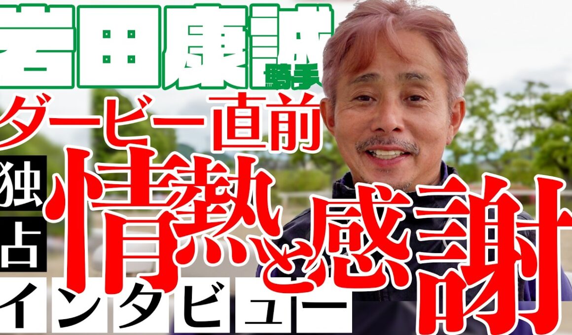 【ダービー直前！】落馬負傷から復帰の岩田康誠騎手！27日独占インタビュー