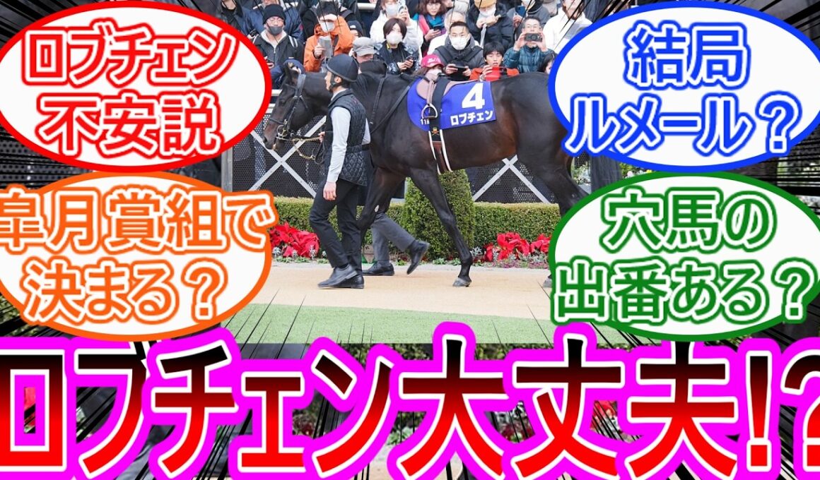 【日本ダービー2026】ロブチェンは本当に堅いのか？“皐月賞上位で決まり”に異論続出…【ネットの反応集】