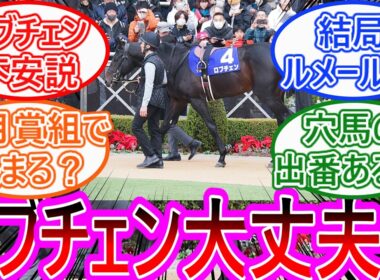 【日本ダービー2026】ロブチェンは本当に堅いのか？“皐月賞上位で決まり”に異論続出…【ネットの反応集】