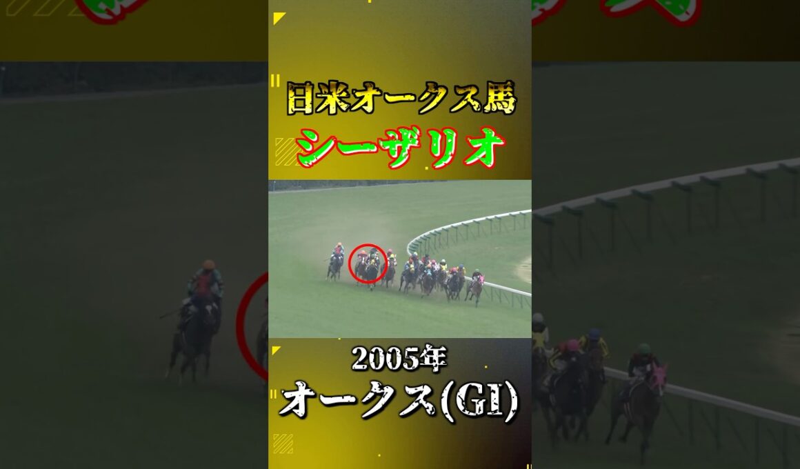 シーザリオ【2005年オークス(GI)】#競馬 #shorts #オークス #シーザリオ #優駿牝馬