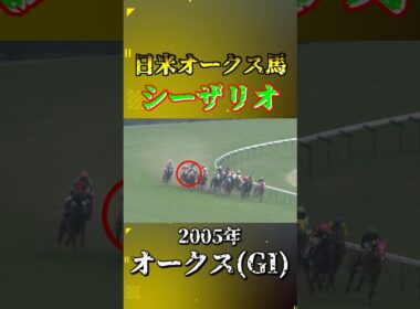 シーザリオ【2005年オークス(GI)】#競馬 #shorts #オークス #シーザリオ #優駿牝馬