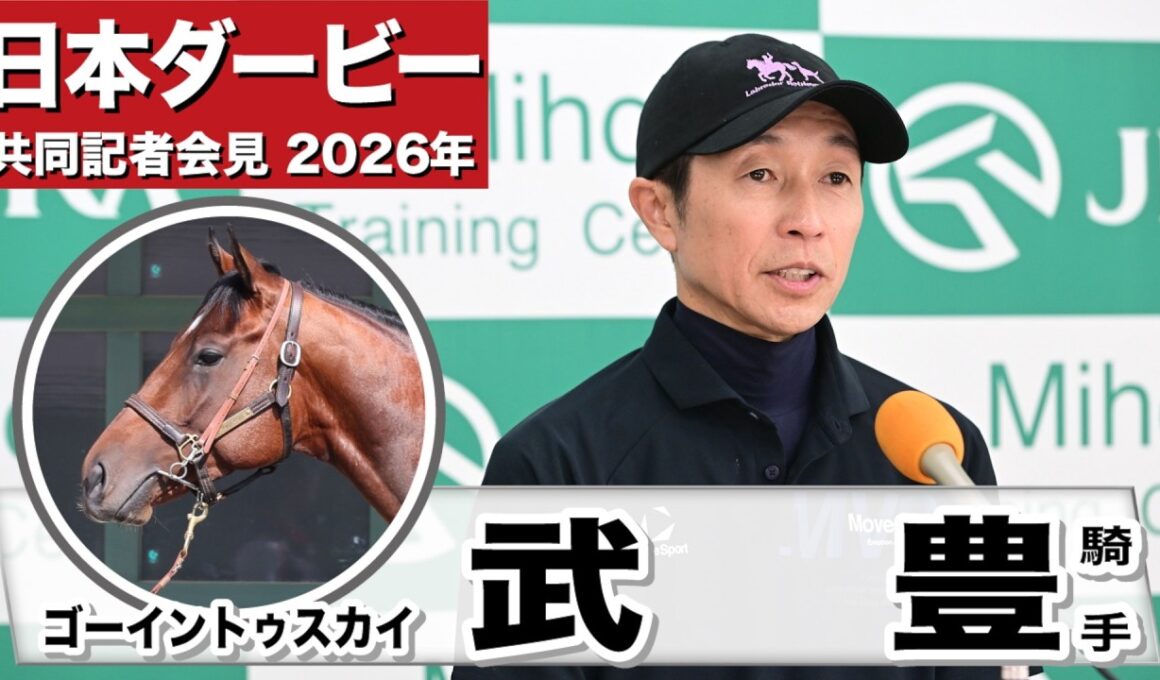 【日本ダービー2026】ゴーイントゥスカイ・武豊騎手「状態は間違いなく良い状態で来られた」「東京はまだ負けていないので非常に良いコース」《JRA共同会見》