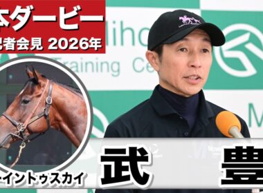 【日本ダービー2026】ゴーイントゥスカイ・武豊騎手「状態は間違いなく良い状態で来られた」「東京はまだ負けていないので非常に良いコース」《JRA共同会見》