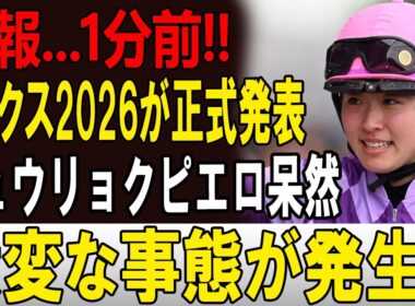 【競馬界激震】ジュウリョクピエロ“凱旋門賞参戦”が現実味！？オークス制覇後に浮上した禁断ローテにファン騒然！