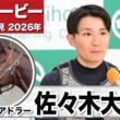 【日本ダービー2026】ライヒスアドラー・佐々木大輔騎手「かなり順調にここまで来れている」「2400mは現状は持つと思う」《JRA共同会見》