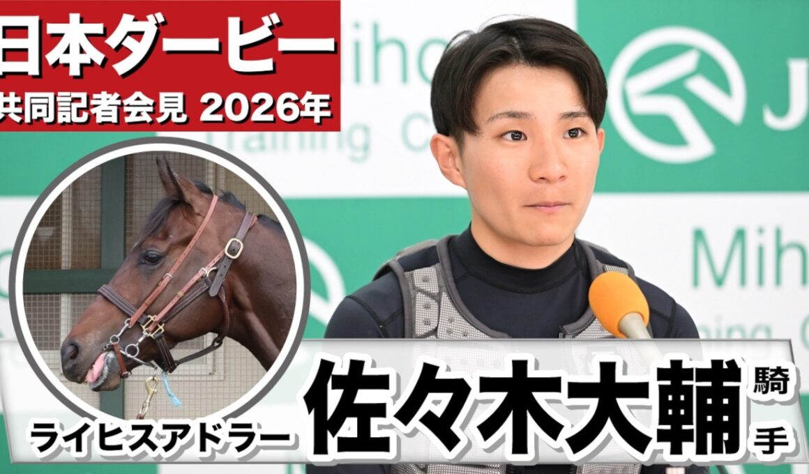 【日本ダービー2026】ライヒスアドラー・佐々木大輔騎手「かなり順調にここまで来れている」「2400mは現状は持つと思う」《JRA共同会見》