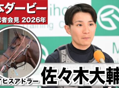 【日本ダービー2026】ライヒスアドラー・佐々木大輔騎手「かなり順調にここまで来れている」「2400mは現状は持つと思う」《JRA共同会見》